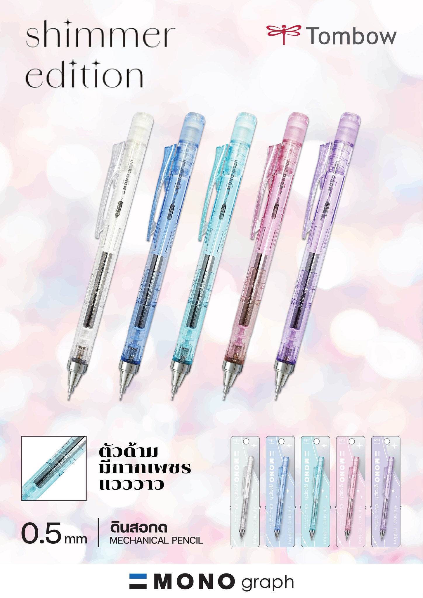 TOMBOW ดินสอกด MONOg Shimmer 0.5 มม.